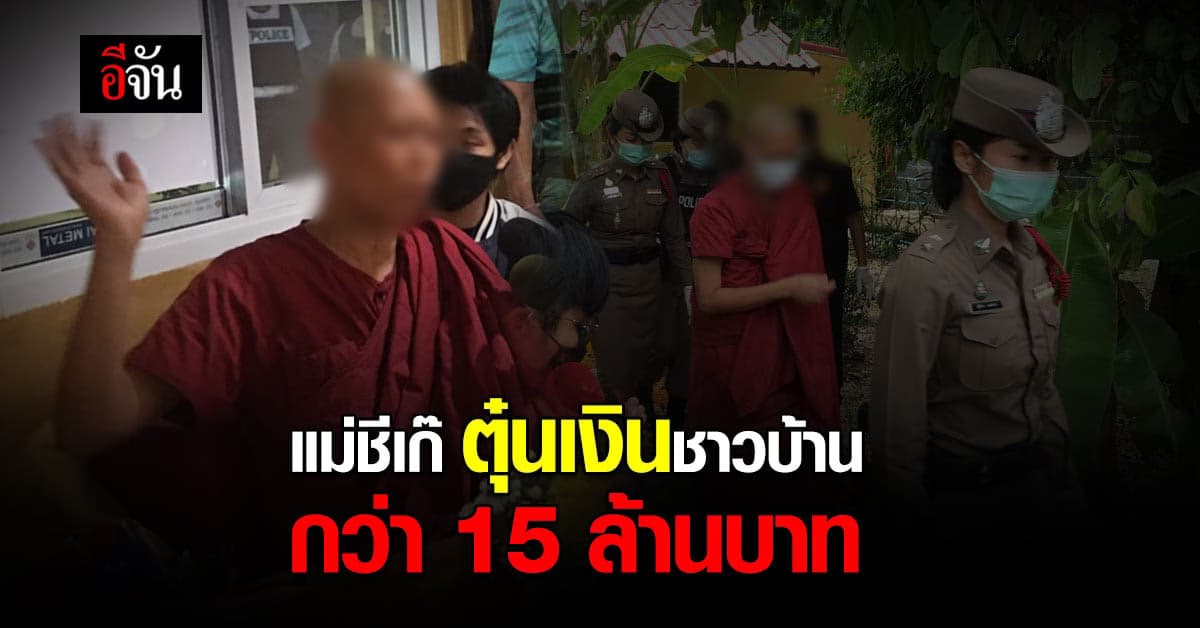 แก๊งแม่ชีเก๊ หลอกชาวบ้าน ลงกองทุนผ้าป่า สูญเงินกว่า 15 ล้านบาท