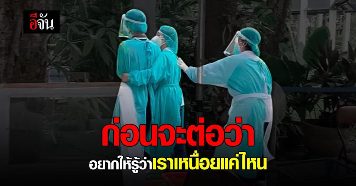 เจ้าหน้าที่ เปิดใจกับอีจัน หลังถูกคนไข้ต่อว่า ไม่ยอมลัดคิวให้ ตรวจโควิด เผยอยากให้รู้เหนื่อยแค่ไหน