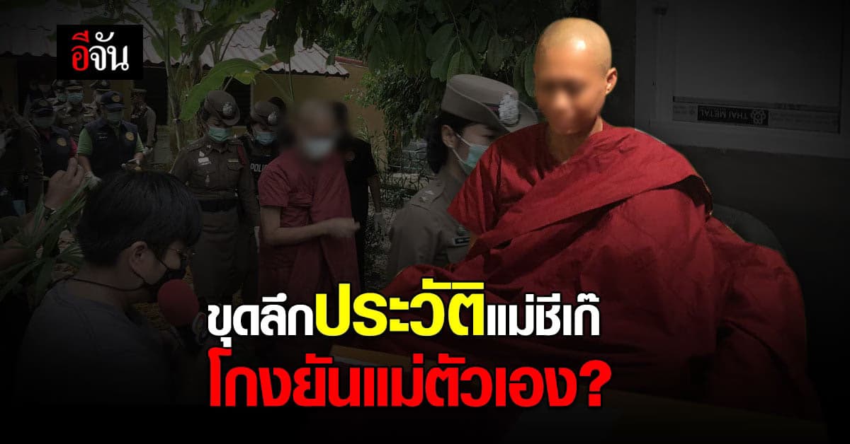 เปิดประวัติ แม่ชีเก๊ โกงยันแม่ตัวเอง? ก่อนอ้าง เป็นอริยบุคคล