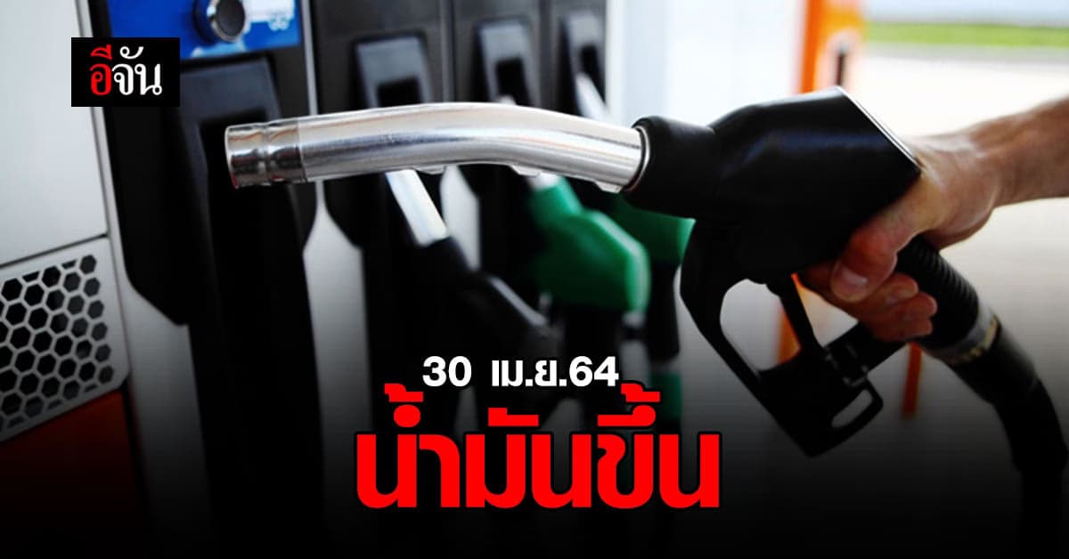 สิ้นเดือนเมษายน น้ำมันขึ้นราคา