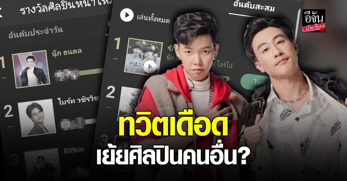 ทวิตเตอร์ ร้อนระอุ อ้างเป็นแฟนคลับ นุ๊กปาย ทวิต เย้ยคะแนนโหวต ศิลปินดัง