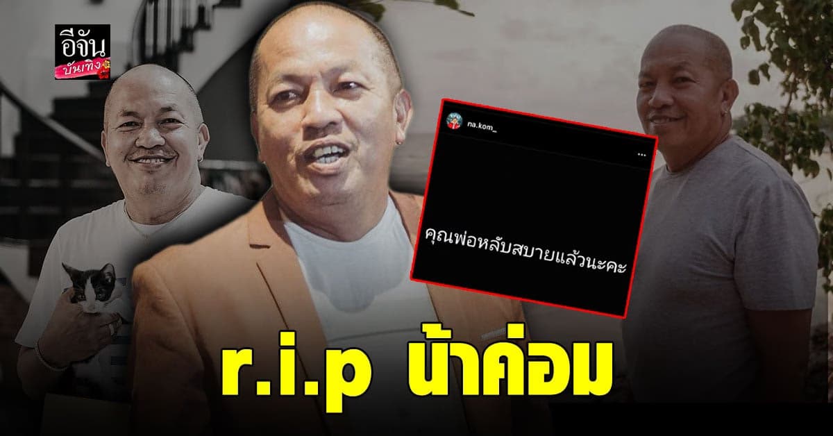 โควิด-19 คร่าชีวิต น้าค่อม ชวนชื่น ปาฏิหาริย์ไม่มีอยู่จริง