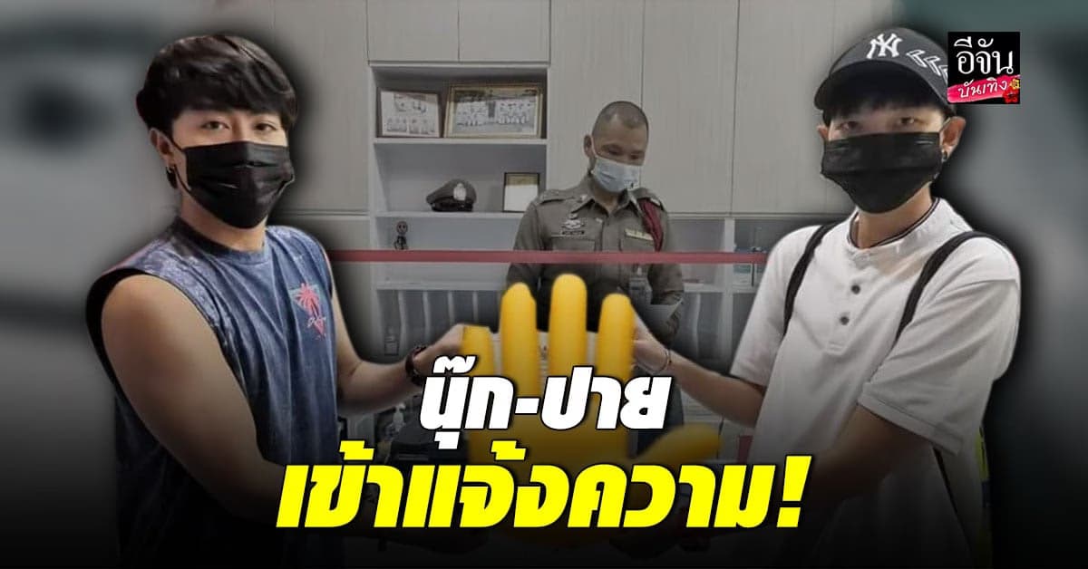 นุ๊ก – ปาย เข้าแจ้งความ คนโพสต์ปั่น สร้าง ดราม่า ยัน ไม่คิดแข่งกับใคร ขอโทษแฟนคลับศิลปิน ที่ได้รับผลกระทบ