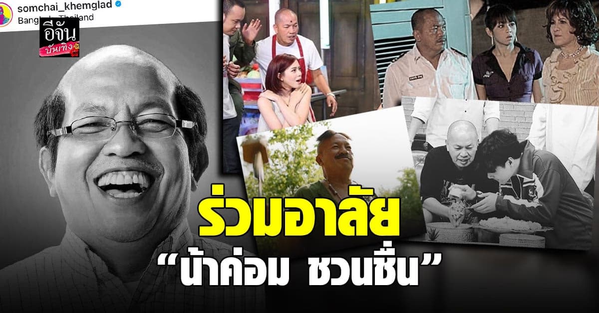 คนบันเทิง ร่วมแสดงความอาลัย น้าค่อม ชวนชื่น หลังโควิดคร่าชีวิต