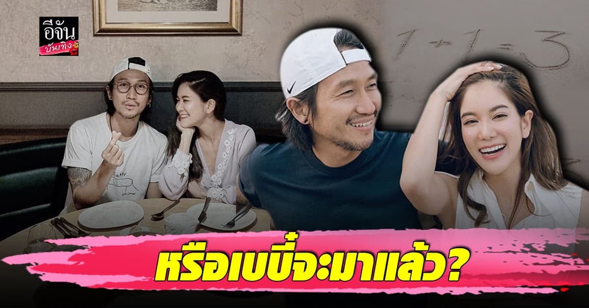 แฟนคลับตื่นเต้น แห่ยินดี ก้อย- ตูน โพสต์ภาพ สื่อความหมาย 1+1=3 พร้อม หัวใจ 3 ดวง