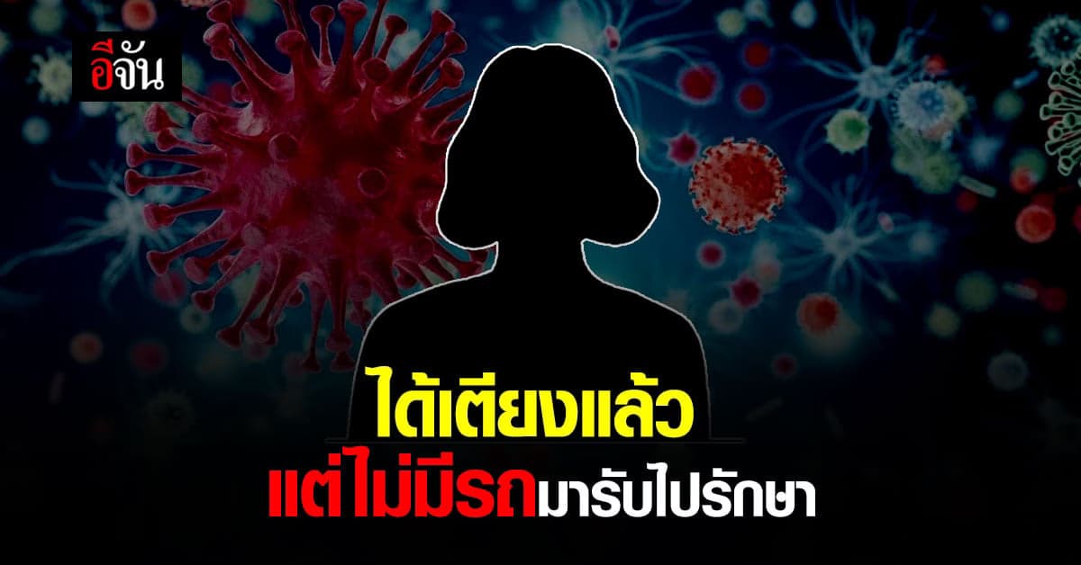 หญิงวัย 50 ปี ป่วยโควิด รพ.รับรักษา แต่ไม่มีรถมารับ ให้หารถมาเอง