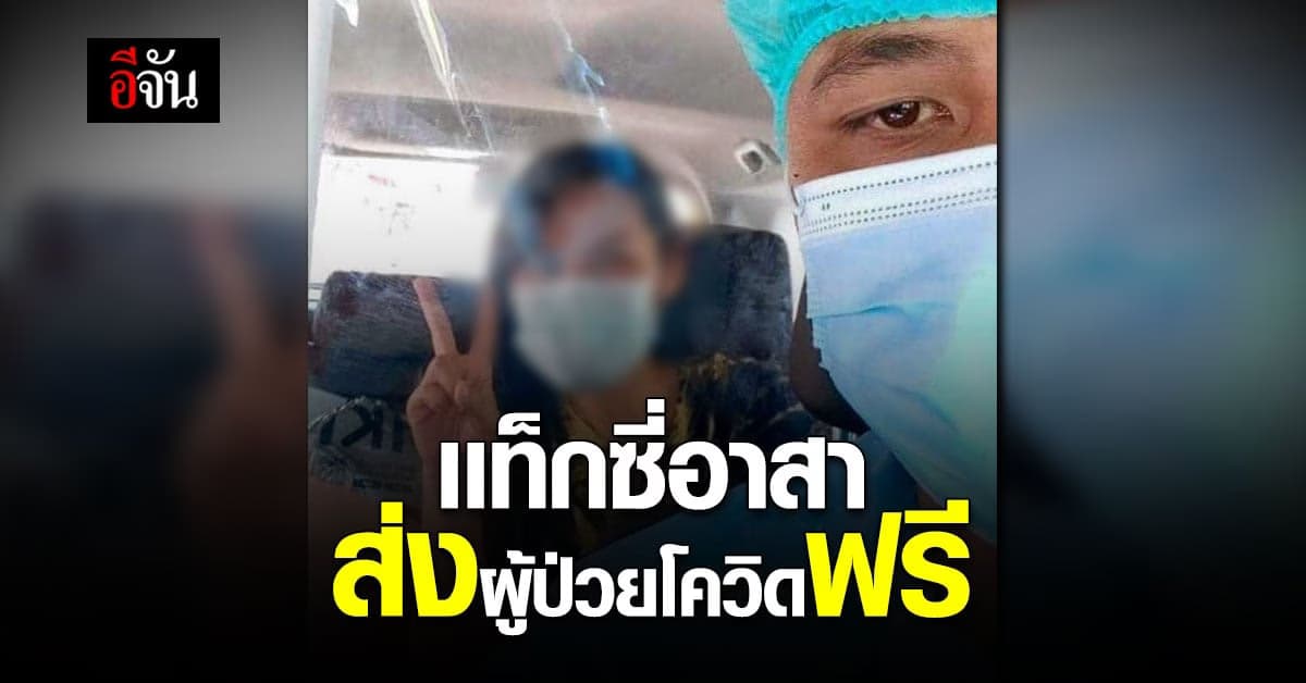 นับถือน้ำใจ แท็กซี่ฮีโร่ รับส่งผู้ป่วยโควิดฟรี ช่วยเหลือเพื่อนมนุษย์