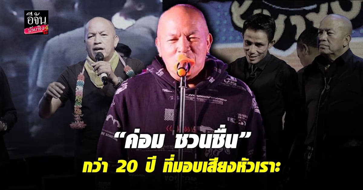 ประวัติ  ค่อม ชวนชื่น ศิลปินตลก ขวัญใจคนไทยทั้งประเทศ