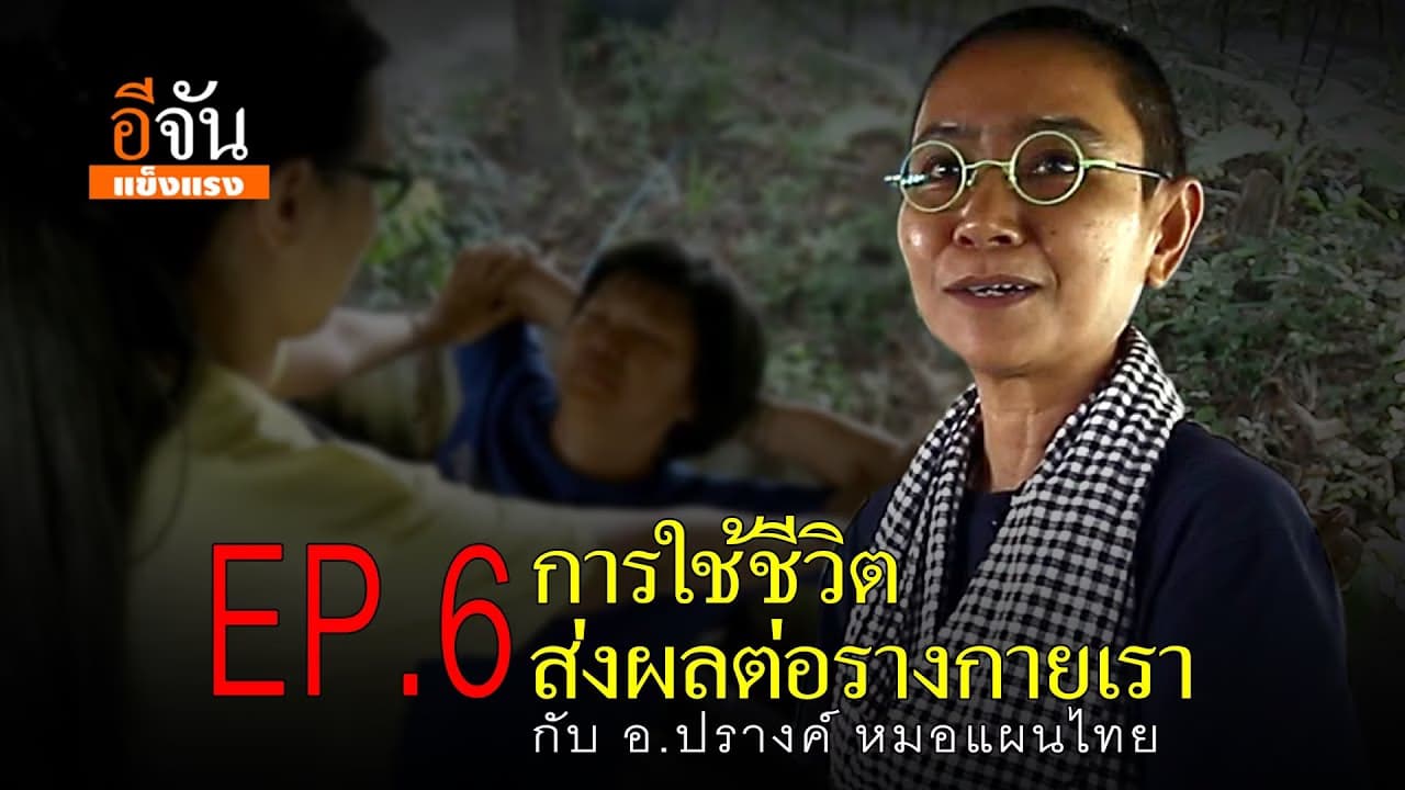 (Video) อีจันแข็งแรง Ep.6 การใช้ชีวิตส่งผลต่อร่างกายเรา