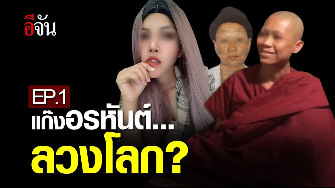 (Video) อรหันต์ ลวงโลก ? EP.1