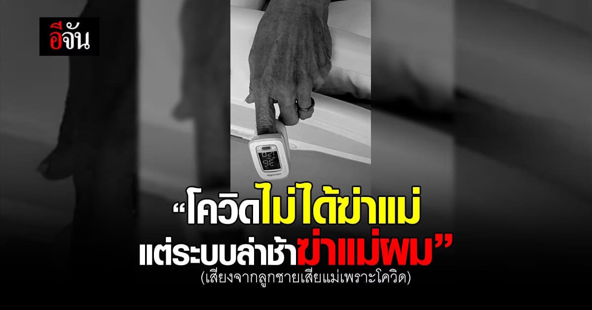 ลูกชาย สุดกลั้น แม่ไม่ได้ตายเพราะโควิด แต่ตายเพราะระบบล่าช้า