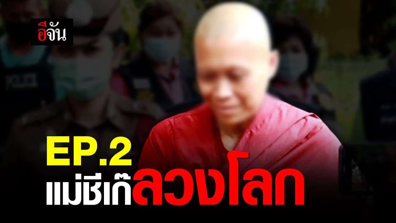 (Video) แม่ชีเก๊ลวงโลก EP.2