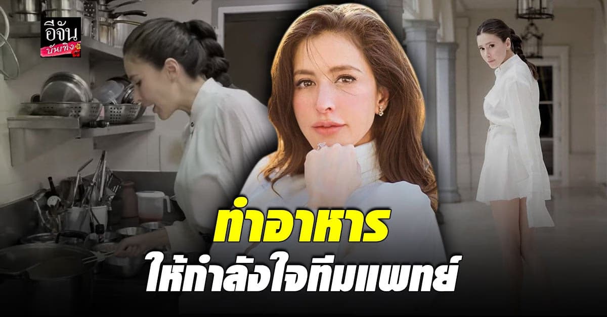 ศรีริต้า เจนเซ่น ลงครัวโชว์เสน่ห์ปลายจวัก ทำเมนูโปรด ส่งเป็นกำลังใจให้ทีมแพทย์