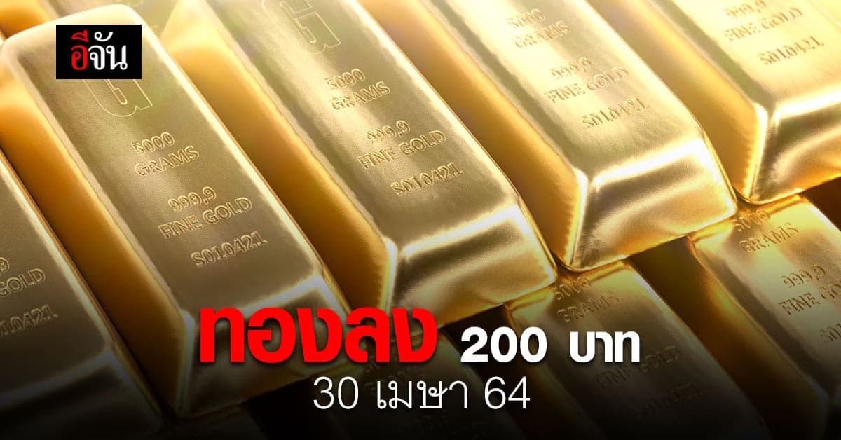 ราคาทองวันนี้ เปิดตลาด ปรับลง รับสิ้นเดือน 200 รูปพรรณ ขายออก 26,600 บาท