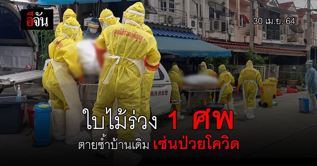 สลด! สมุทรปราการ ผู้ป่วยโควิดเสียชีวิตคาบ้าน ซ้ำยังมีแม่นอนป่วย ไม่ได้รักษา