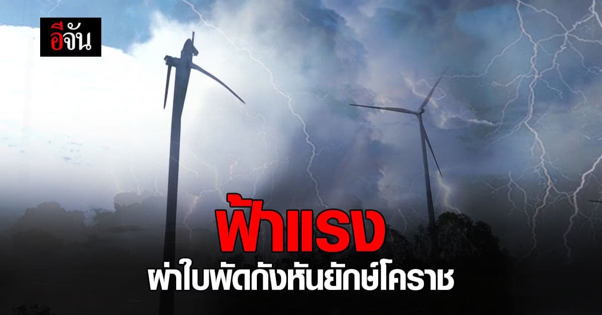 แตกตื่นทั้งหมู่บ้าน ฟ้าผ่าใบพัดกังหันลมยักษ์โคราช