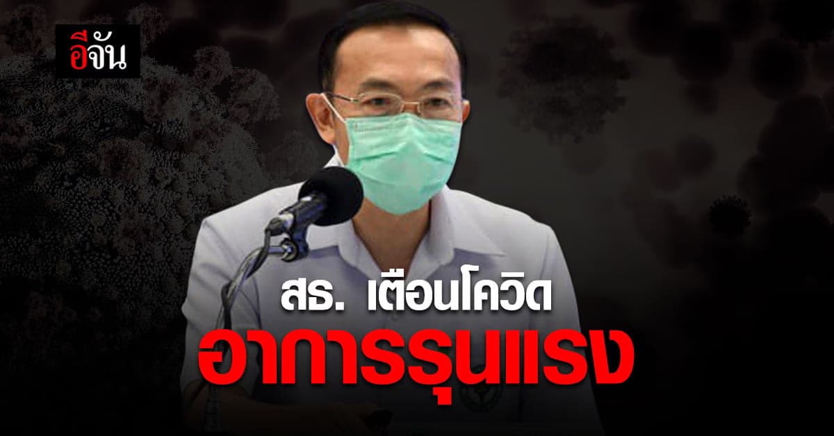 กระทรวงสาธารณสุข เผย ผู้ติดเชื้อโควิด ปอดอักเสบเพิ่มขึ้น