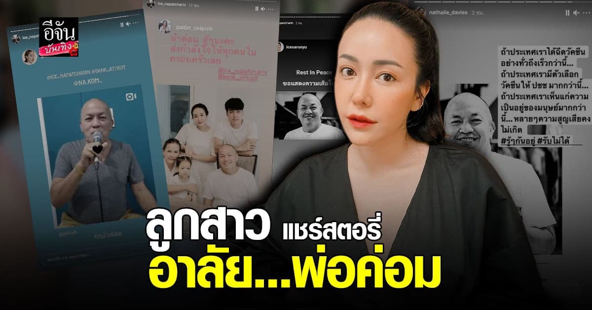 ไอซ์ ณพัชรินทร์  แชร์ สตอรี่ไอจี นาตาลี ถ้าประเทศเราได้ วัคซีน อย่างทั่วถึงเร็วกว่านี้ ความสูญเสียคงไม่เกิด