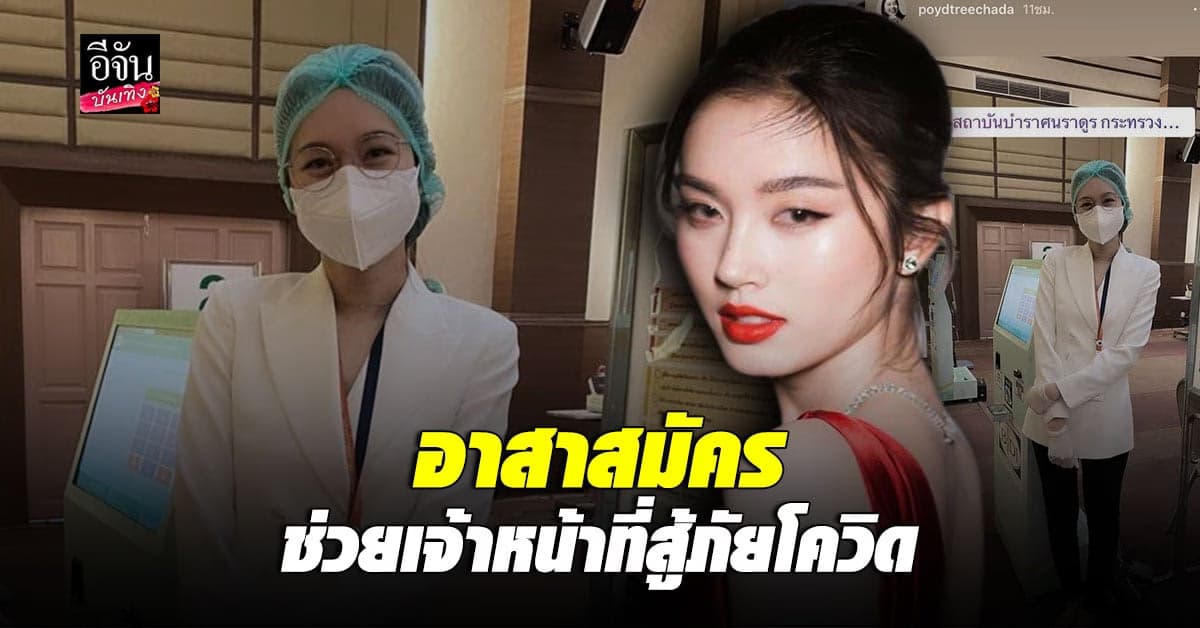 ปอย ตรีชฎา เป็นอาสาสมัครสถาบันบำราศนราดูร ช่วยเจ้าหน้าที่สู้ภัย โควิด