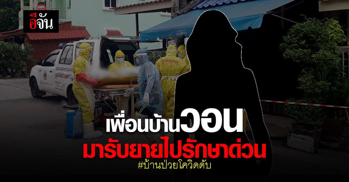 เพื่อนบ้านวอนมา รับยาย 65 ปี ในบ้านป่วยโควิดดับคาบ้าน  ไปรักษาอีกคน