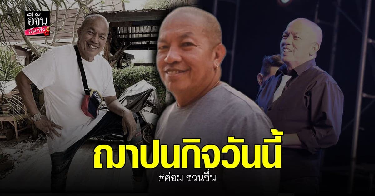 สุดอาลัยหน้าก็ไม่ได้เห็น  ญาติ รับศพ น้าค่อม ประกอบพิธี ฌาปนกิจ  ณ วัดพระศรีมหาธาตุบางเขน วันนี้