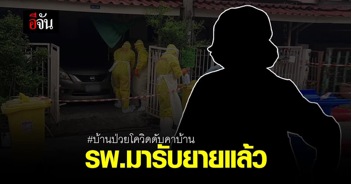 ยาย 65 ปี ในบ้านมีคนป่วยโควิดดับ มีโรงพยาบาล รับรักษาโควิดแล้ว