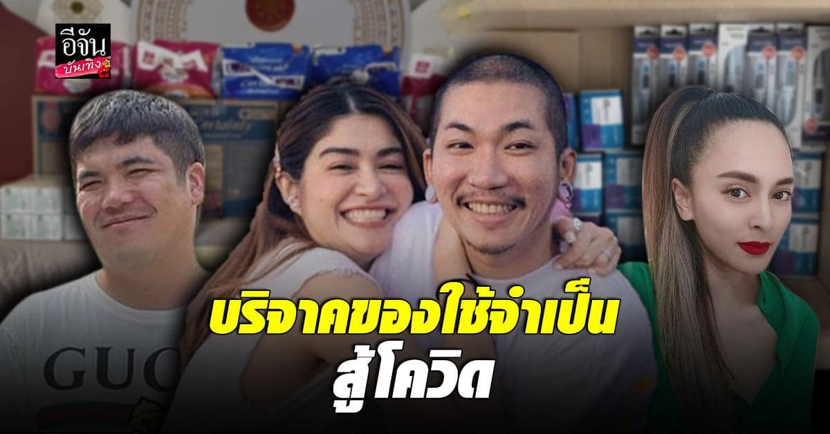 แจง เมีย แจ๊ส ชวนชื่น นำทัพคนบันเทิงใจบุญ ระดมเงิน ซื้อของใช้จำเป็นบริจาค สู้โควิด19