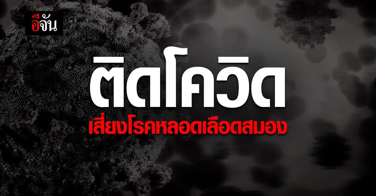 โควิดสายพันธุ์ใหม่ เพิ่มความเสี่ยง โรคหลอดเลือดสมอง