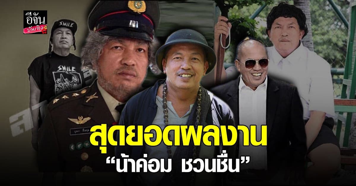 รวมผลงานการแสดง น้าค่อม ชวนชื่น ตลกชื่อดังที่สร้างเสียงหัวเราะให้แฟนๆ ตลอดกาล