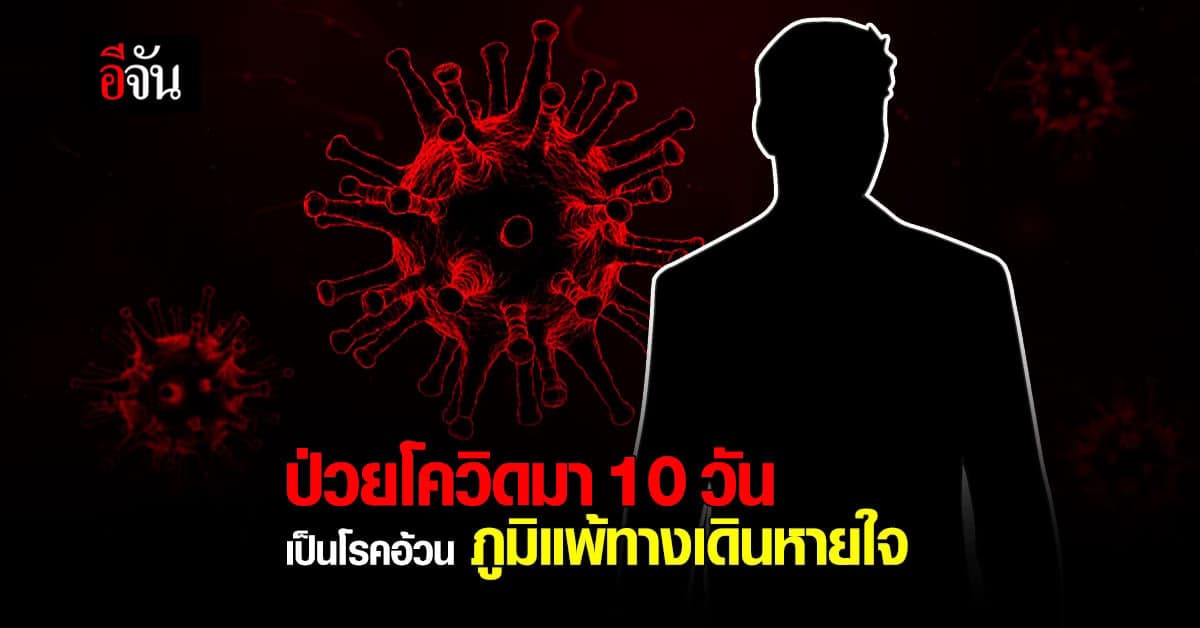ชายวัย 51 ป่วยโควิดมา 10 วัน เป็นโรคอ้วน ภูมิแพ้ทางเดินหายใจ วอน รพ.รับรักษา