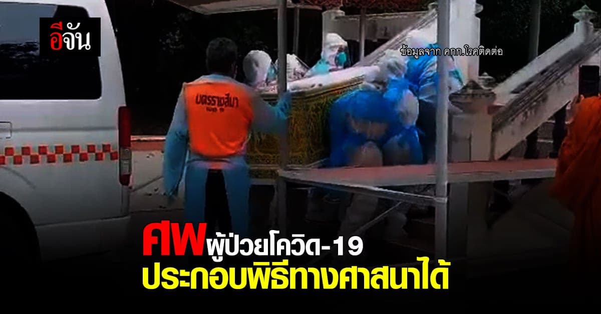 คณะกรรมการโรคติดต่อ ขอ สำนักพระพุทธ ทำความเข้าใจ วัดทั่วไทย ศพผู้ป่วยโควิด ทำพิธีทางศาสนาได้