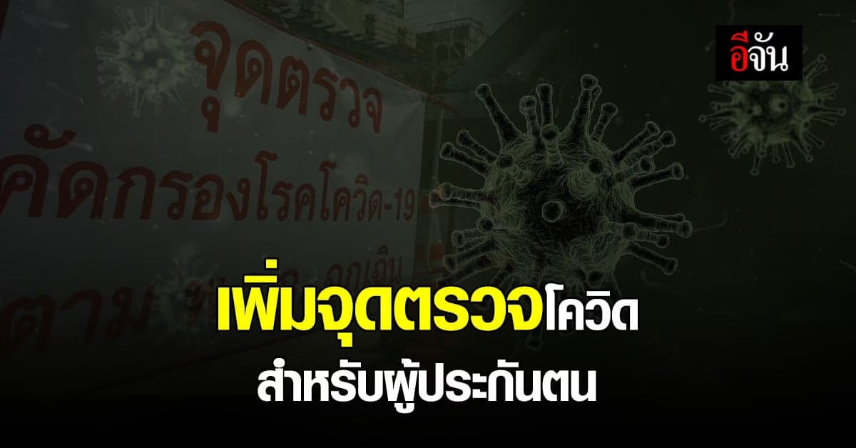 กระทรวงแรงงาน เพิ่ม จุดตรวจโควิด สำหรับผู้ประกันตน 4 จังหวัด พื้นที่สีแดง