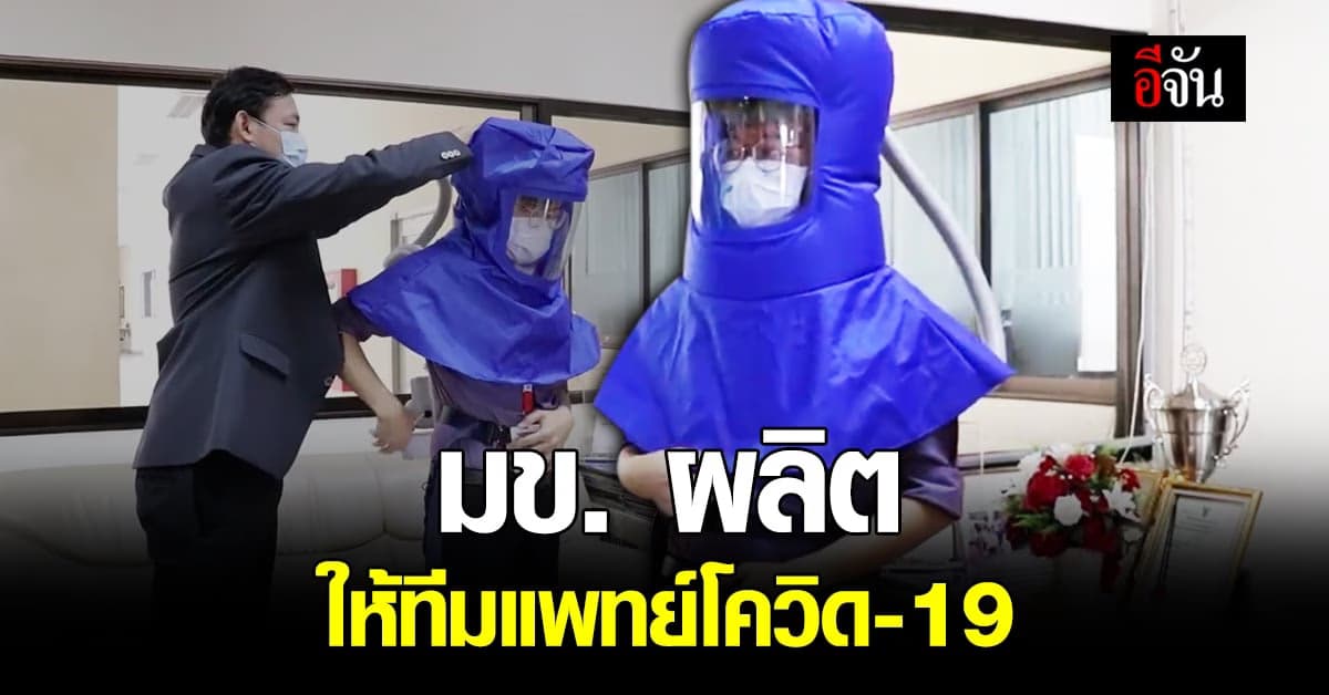 สุดล้ำ มข. ผลิตชุดจ่ายอากาศบริสุทธิ์ PAPR ให้ทีมแพทย์ ขณะรักษาผู้ป่วยโควิด