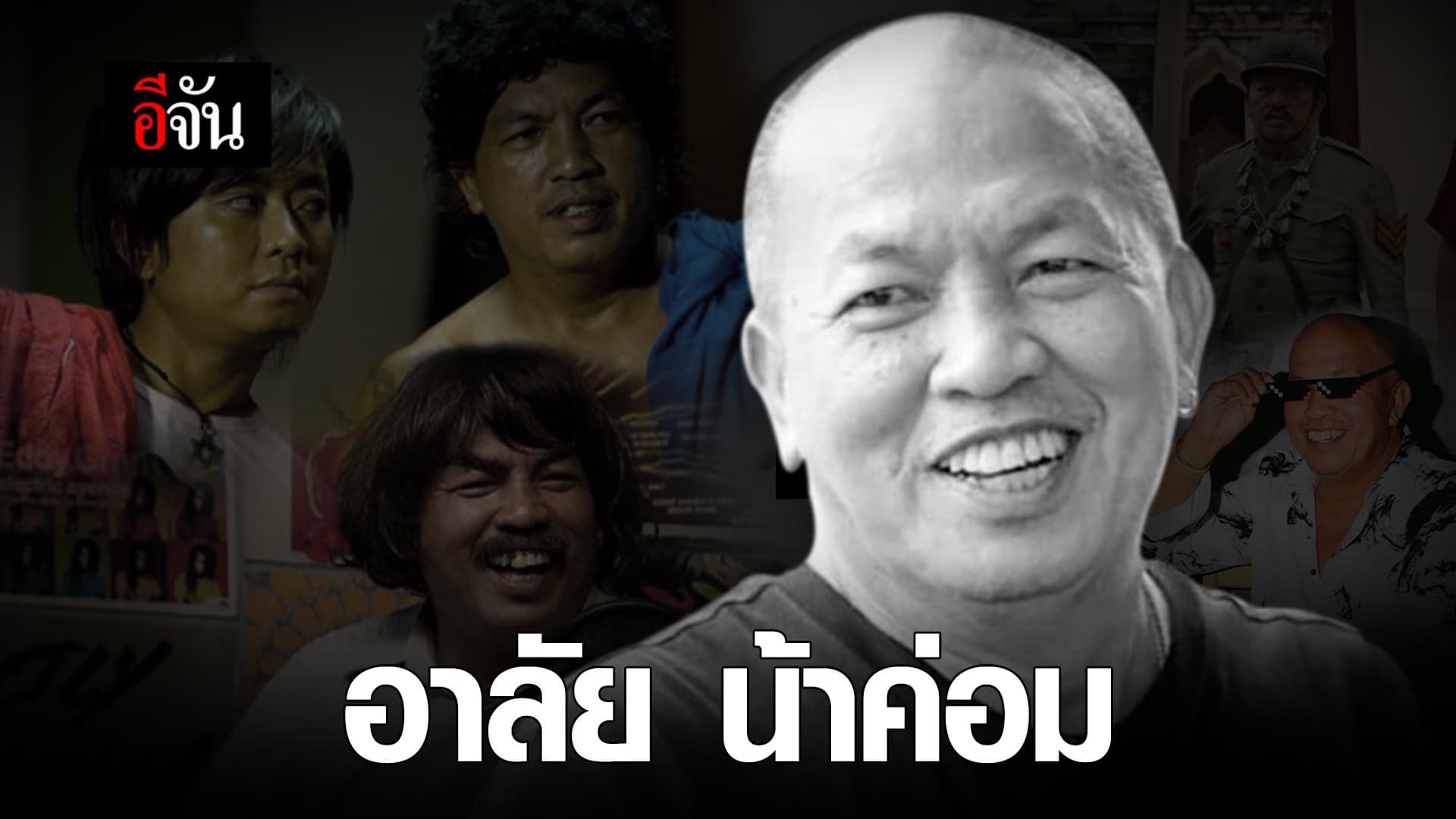 (Video) อาลัย น้าค่อม