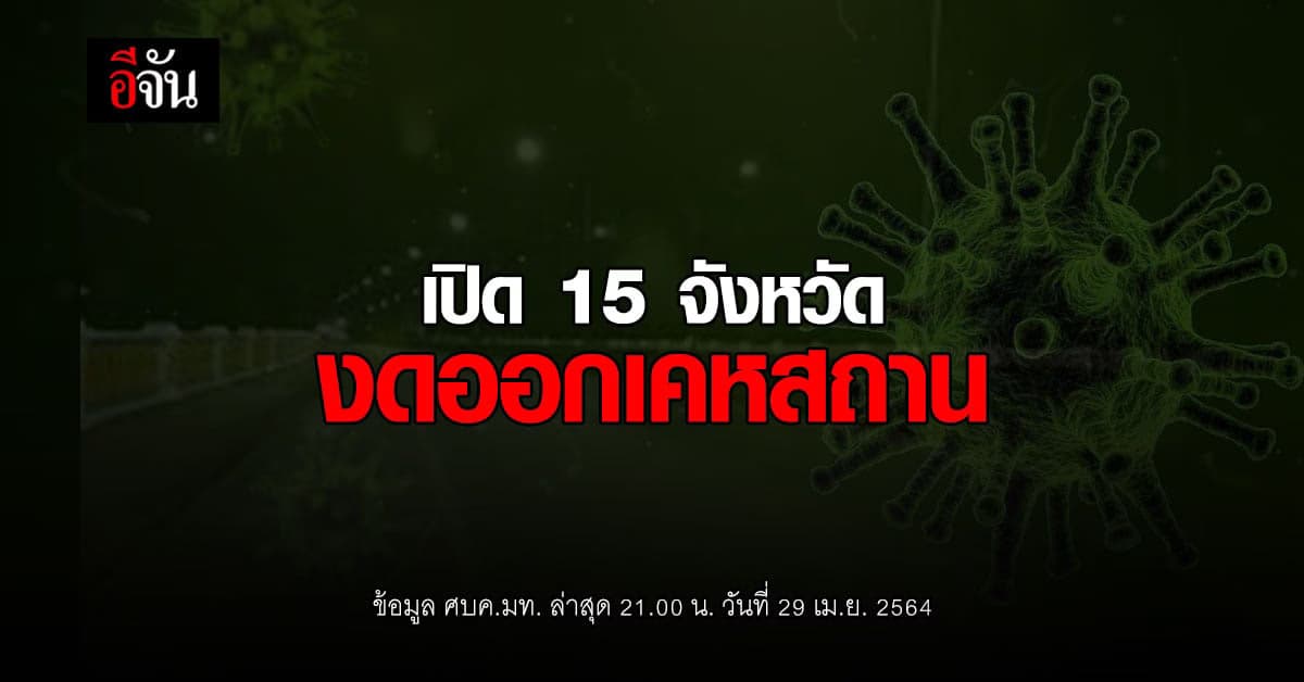15 จังหวัด ขอความร่วมมือ ประชาชน งดออกนอกเคหสถาน ควบคุม โควิด