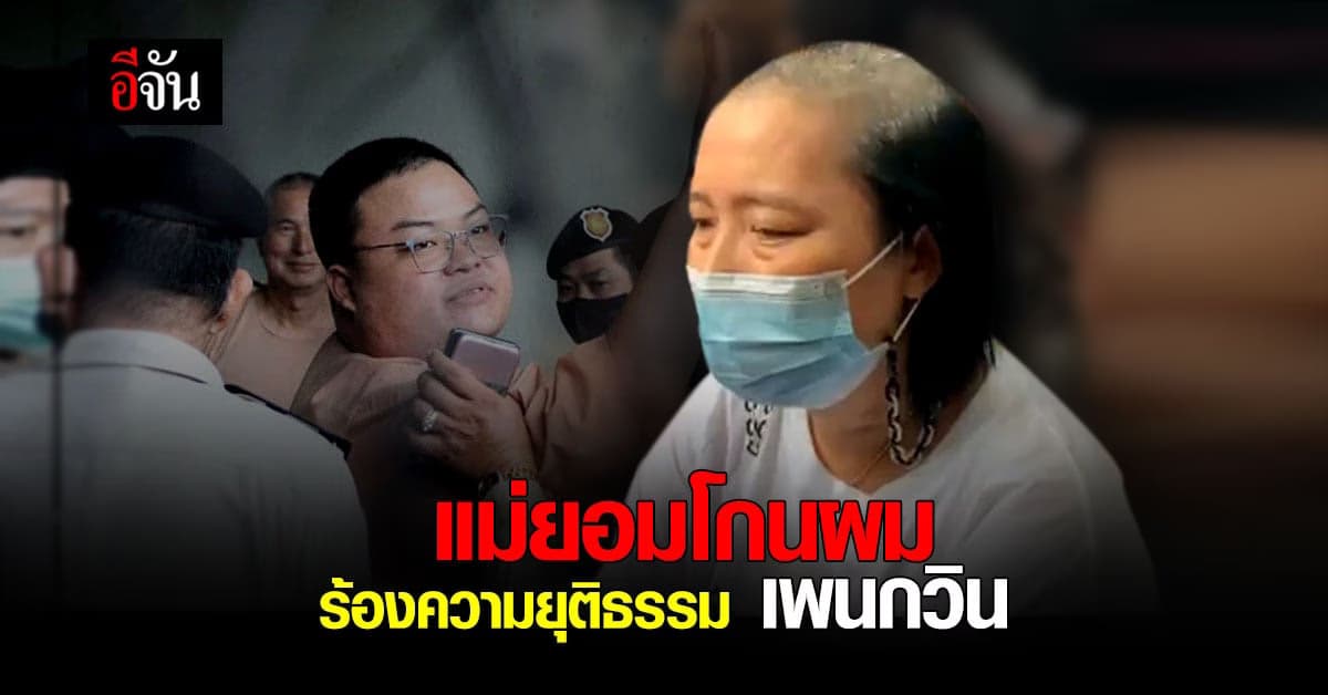 สู้เพื่อลูก! แม่ยอมโกนผม ร้องความยุติธรรม เพนกวิน อดอาหาร 40 กว่าวัน