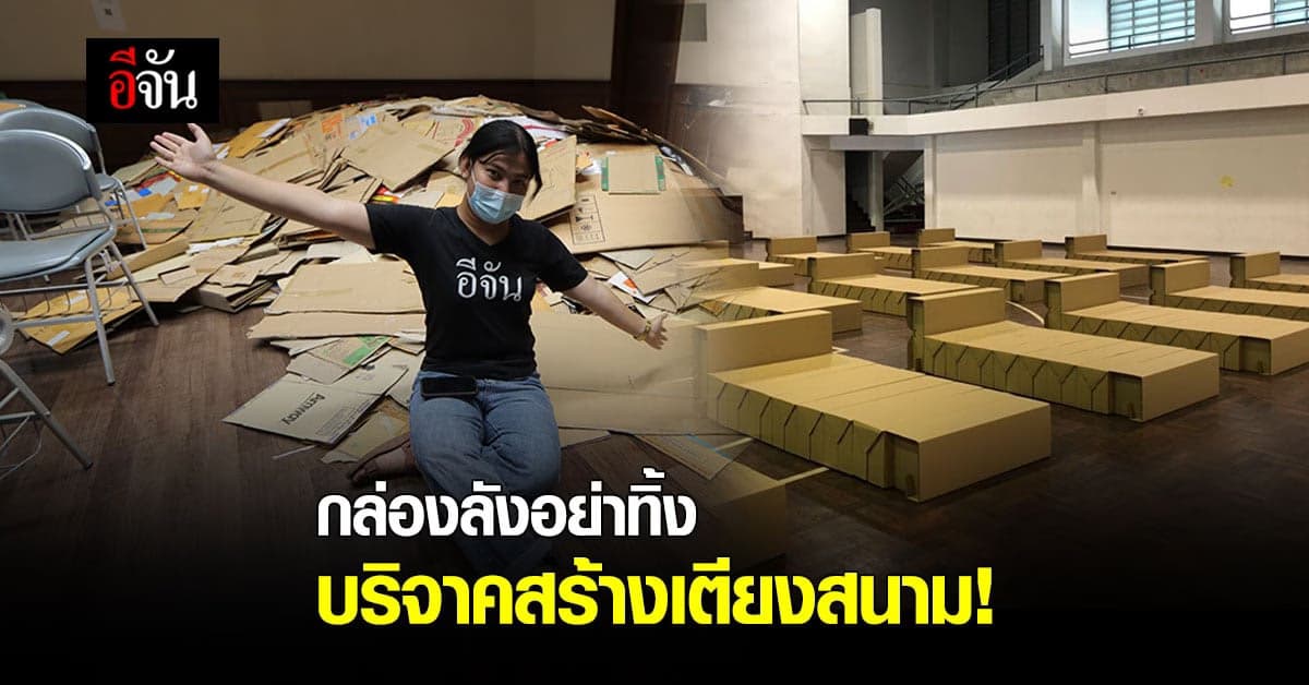 อย่าทิ้ง! ช่วยกันบริจาค กล่องลัง สร้างเตียงสนาม ช่วยผู้ป่วยโควิด