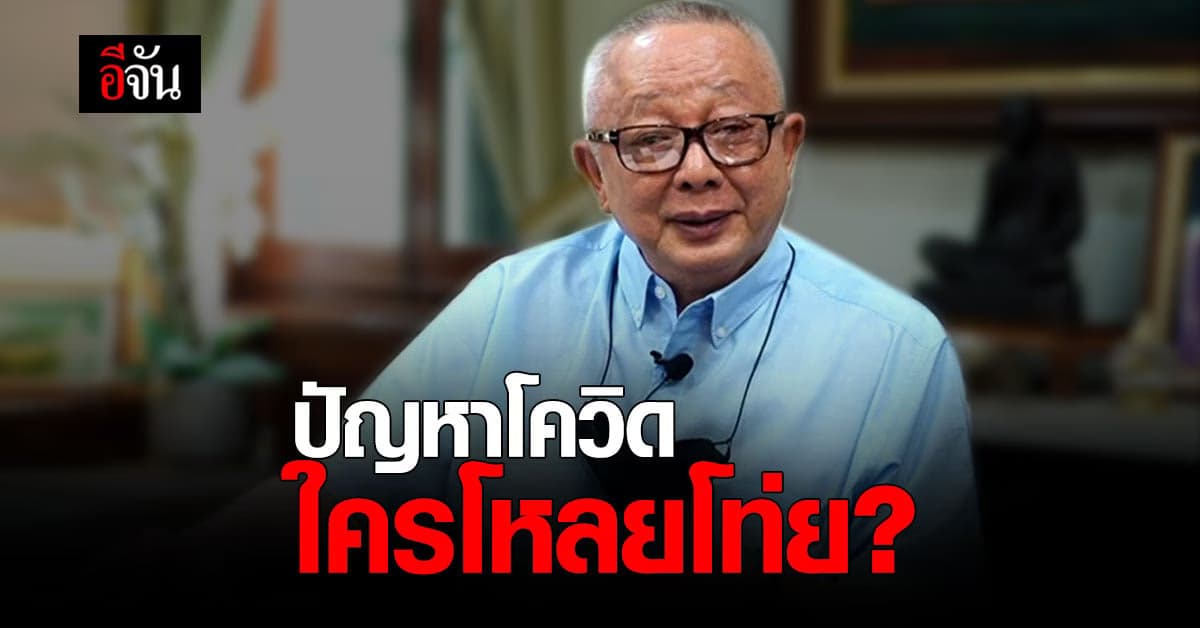 สนธิ ตั้งคำถาม ปัญหา โควิด-19 กับ ความโหลยโท่ยของรัฐบาล ?