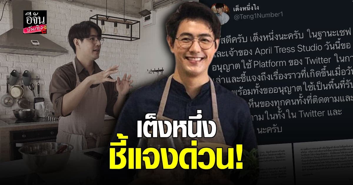 เต็งหนึ่ง คณิศ แจงแล้ว หลังมีดราม่าก๊อปปี้เค้กจากร้านคนอื่น