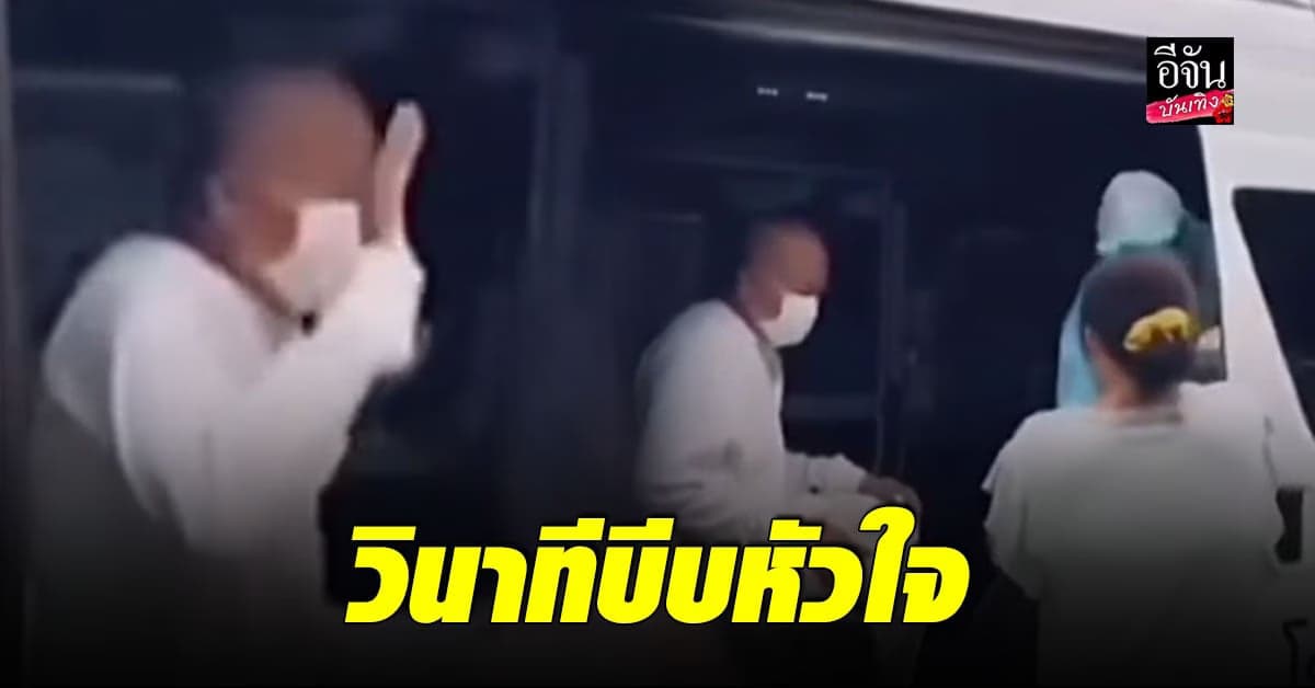 วินาทีบีบหัวใจ น้าค่อม โบกมือล่ำลาครั้งสุดท้าย ก่อนจากไปอย่างไม่หวนกลับคืน