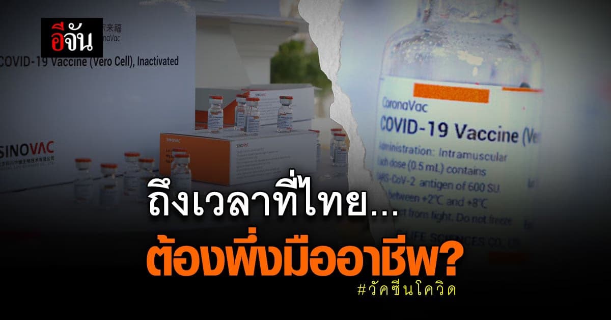 ทางออกของประเทศ? 45 CEO ตั้ง 4 ทีมหนุนจัดหา วัคซีนโควิด