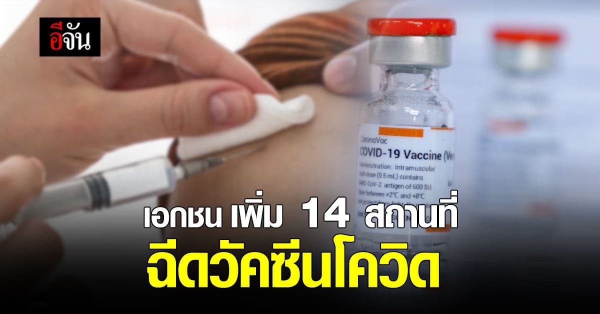 เช็กเลย 14 สถานที่ใน กทม. บริการ ฉีดวัคซีนโควิด นอกโรงพยาบาล