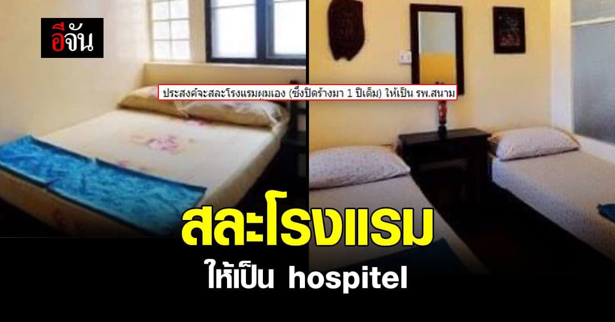 หนุ่มนักธุรกิจอสังหาริมทรัพย์ ยินดีสละโรงแรมเป็น hospitel
