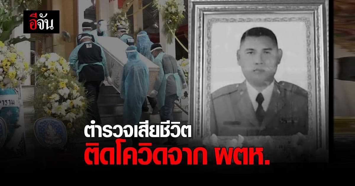 สุดเศร้า ดาบตำรวจเสียชีวิต หลัง ติดโควิด จากผู้ต้องหา