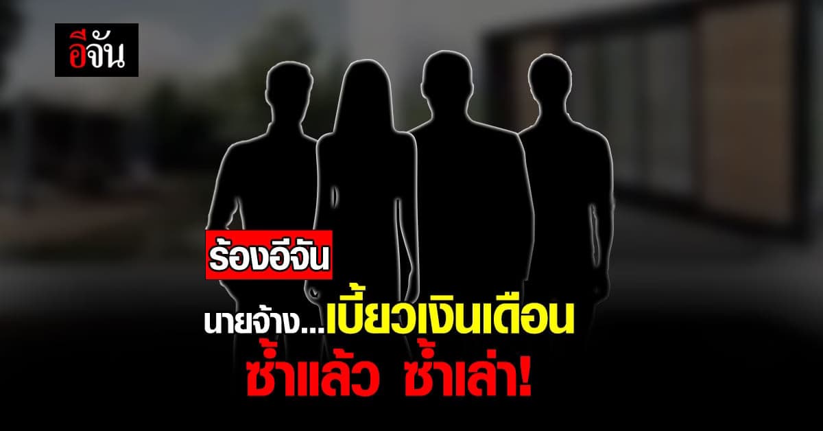 บริษัทสถาปนิกมีชื่อ ไม่จ่ายเงินเดือน เลื่อน ซ้ำแล้วซ้ำเล่า ไม่เห็นใจคนเลี้ยงครอบครัว