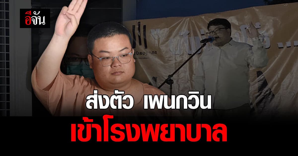 หวั่น เพนกวิน เกิดอาการช็อก กรมราชทัณฑ์ ส่งตัวไปรักษาตัว ที่โรงพยาบาลรามาธิบดี