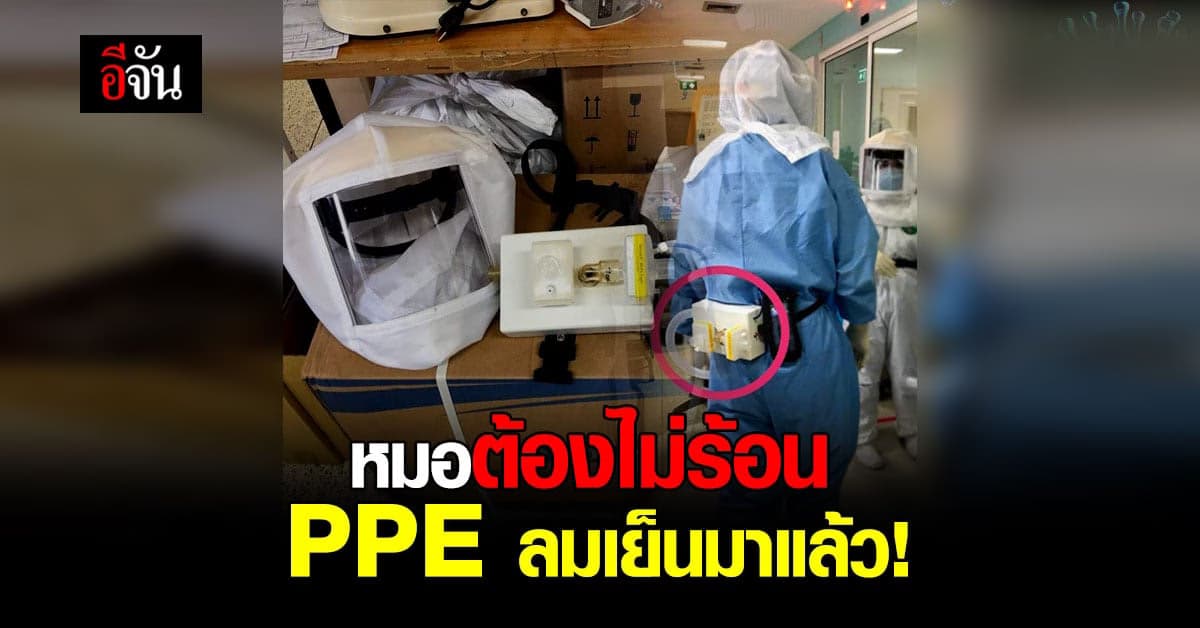 หมอต้องไม่ร้อน  PPE ลมเย็นมาแล้ว!
