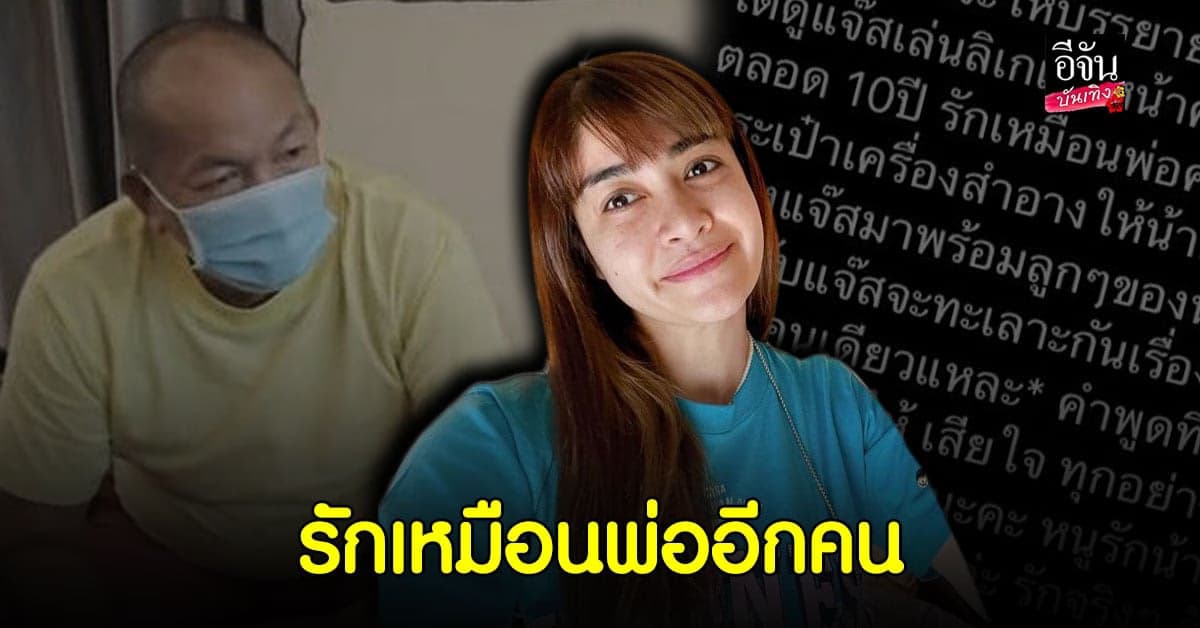 รักเหมือนพ่ออีกคน แจง ฝากถึง น้าค่อม ถ้าให้บรรยายคงพูดไม่หมด