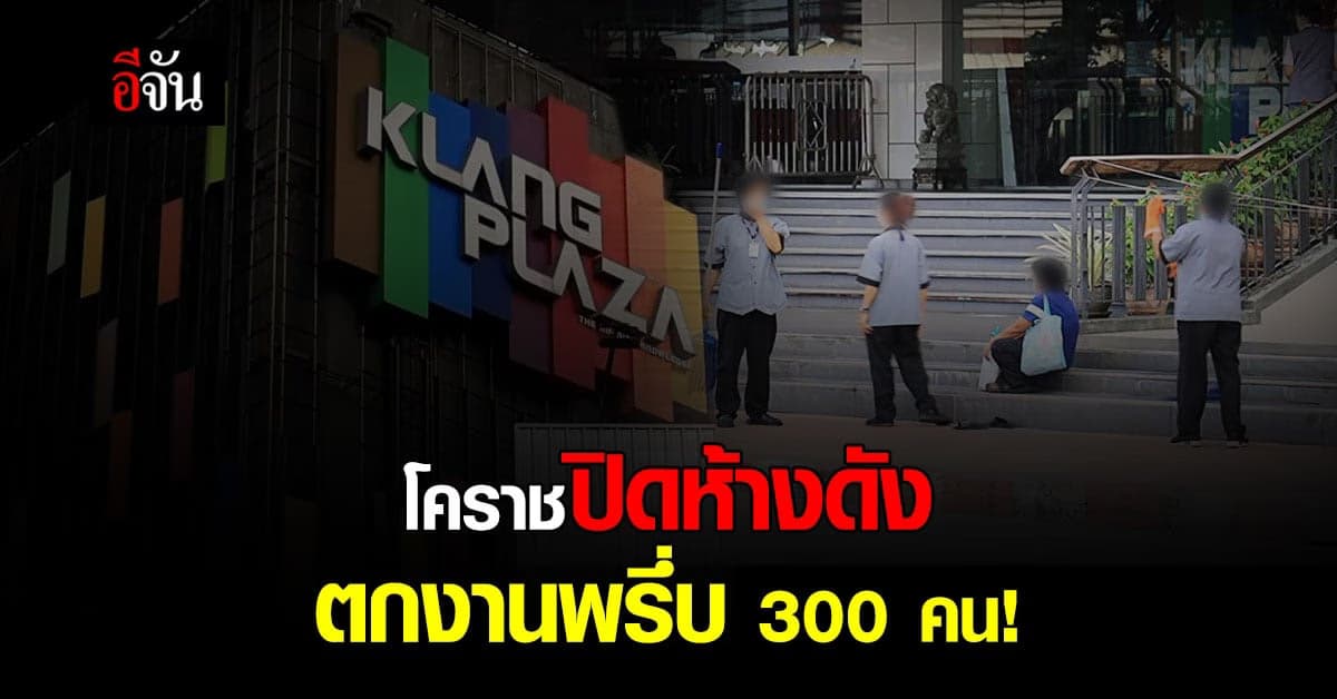 แบกไม่ไหว ปิดตำนาน! ห้างดัง คลังพลาซ่า เมืองย่าโม พนักงานตกงาน 300 คน