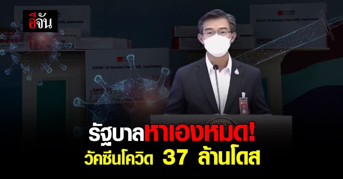 แผนใหม่! วัคซีนโควิด 37 ล้านโดส รัฐบาลหาเองหมด